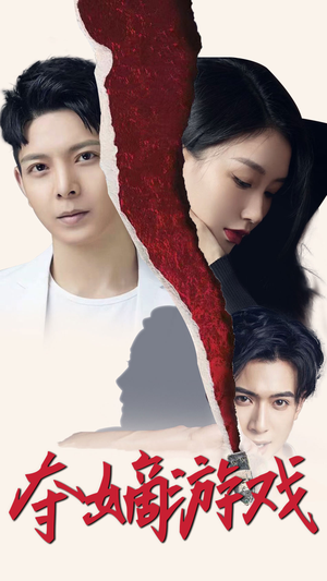 【夺嫡游戏】94集短剧免费在线赏播