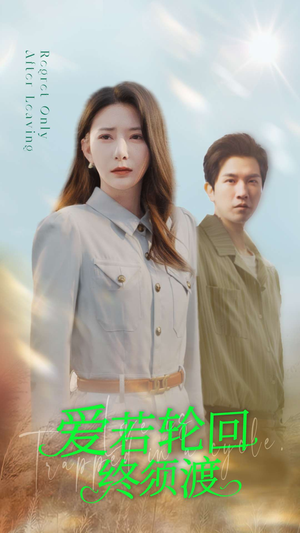 【爱若轮回终须渡】100集短剧全集在线免费观影