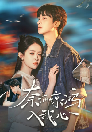 【奈何惊鸿入我心】51集短剧在线免费赏看