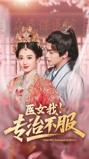 【医女我！专治不服】29集短剧全集免费直看
