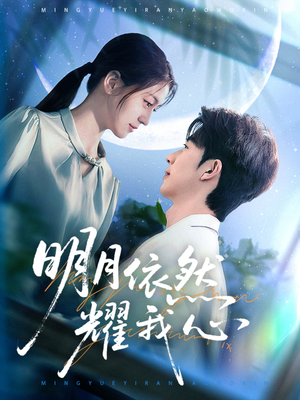 【明月依然耀我心】70集爆款短剧在线畅快看