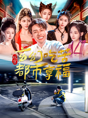 【双穿：玄幻吃苦都市享福】131集短剧完整版免费观看