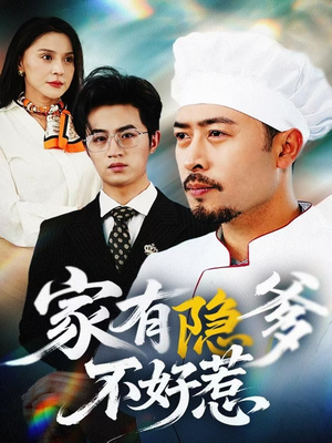 【家有隐爹不好惹】80集精彩短剧在线速看
