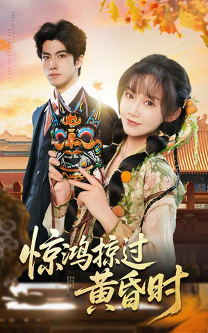 【惊鸿掠过黄昏时】50集短剧免费在线追