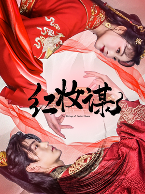 【红妆谋】50集在线畅享短剧全集看