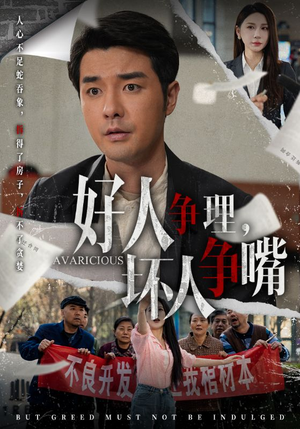 【好人争理，坏人争嘴】51集短剧免费全集在线赏