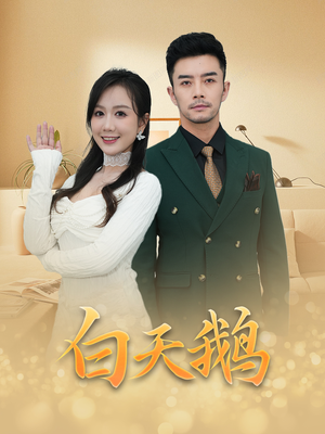 【白天鹅】72集短剧在线完整版免费看