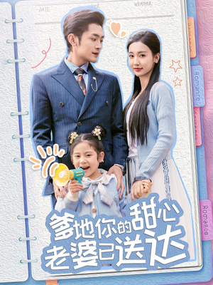 【爹地你的甜心老婆已送达】59集短剧全集在线免费观