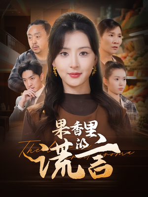 【果香里的谎言】40集在线短剧免费尽情观