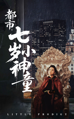 【都市：七岁小神童】73集短剧免费高清在线看