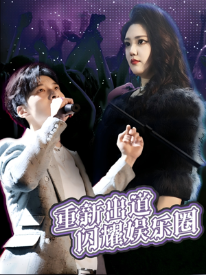 【重新出道闪耀娱乐圈】75集短剧免费全集瞧看