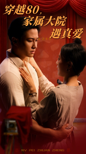 【穿越80家属大院遇真爱】60集在线短剧免费观看