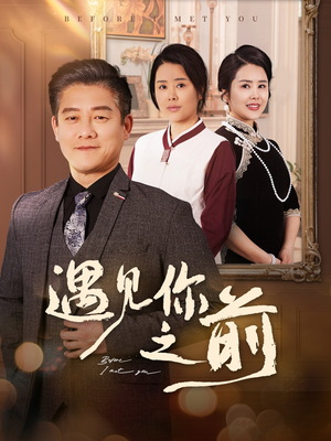 【遇见你之前】60集短剧免费高清在线看