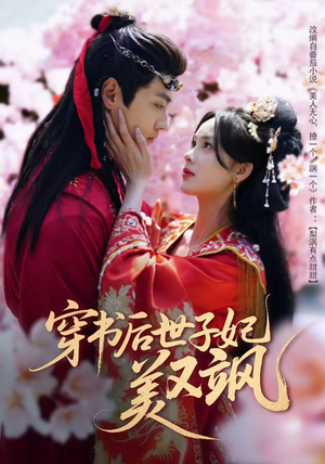 【穿书后世子妃美又飒】在线看65集短剧全辑