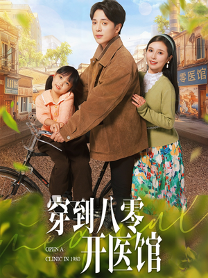 【穿到八零开医馆】63集短剧免费在线看全集