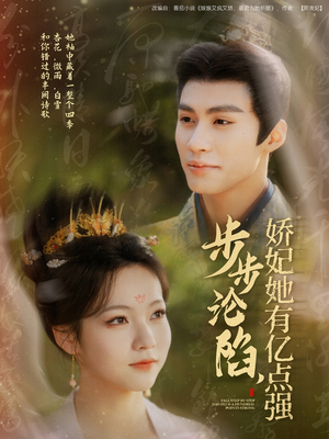 【步步沦陷，娇妃她有亿点强】82集在线短剧免费畅看