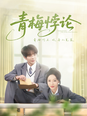【青梅悖论】81集网盘短剧免费在线看