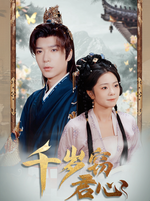 【千岁窃君心】80集短剧免费在线完整观看