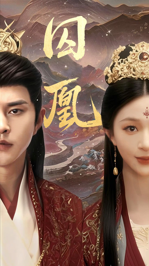 【囚凰】45集短剧全集在线免费观览