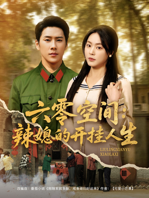 【六零空间：辣媳的开挂人生】87集免费短剧在线完整看