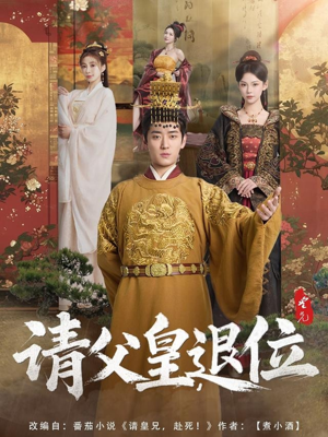 【请父皇，退位】81集短剧免费在线全集高清看