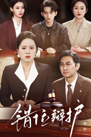 【错位辩护】34集短剧免费全集高清观