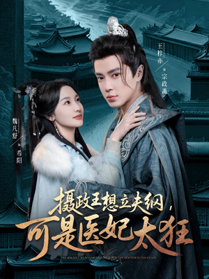 摄政王想立夫纲,可是医妃太狂(84集)  摄政王想立夫纲,可是医妃太狂(84集) 爆款短剧一起追