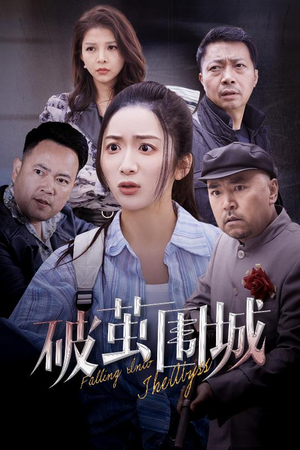 【盲渊】60集短剧全网免费在线观看