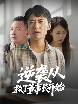 【逆袭从救董事长开始】54集短剧全集在线免费畅看