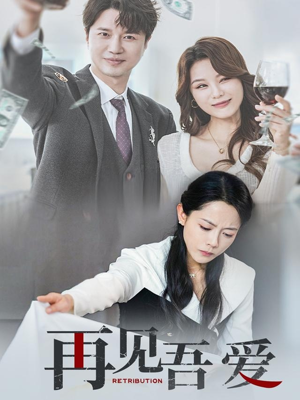 【再见吾爱】45集短剧免费高清在线看