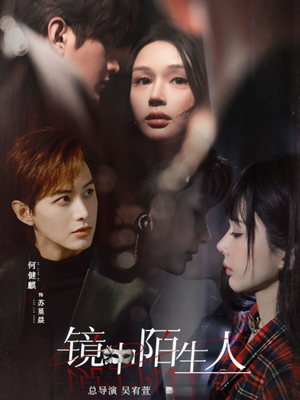 【镜中陌生人】54集短剧免费在线赏全剧
