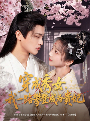 【穿成秀女，我一路攀登成为贵妃】84集免费短剧在线快看