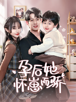 【孕后她怀崽而骄】70集短剧免费全集直看