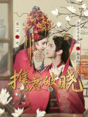 【携君破晓】77集免费在线短剧全集览