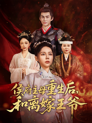 侯府主母重生后和离嫁王爷(63集)  侯府主母重生后和离嫁王爷(63集) 爆款短剧推荐