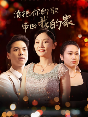 【请把你的歌带回我的家】64集在线短剧全集畅享