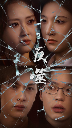 【反噬】84集短剧在线免费完整欣赏