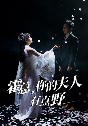 【霍总，你的夫人有点野】51集短剧免费完整收看