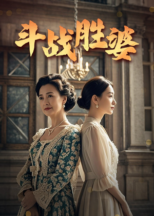 【斗战胜婆】56集短剧免费线上完整看