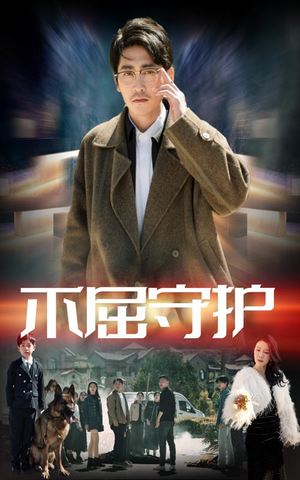 【不屈守护】45集短剧免费随心观看