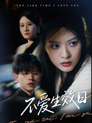 【不爱生效日】35集免费短剧在线赏看