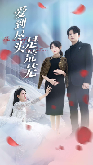 【爱到尽头是荒芜】30集短剧在线看全集免费