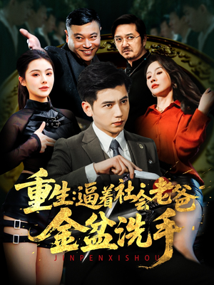 【重生：逼着社会老爸金盆洗手】122集在线看短剧完整版