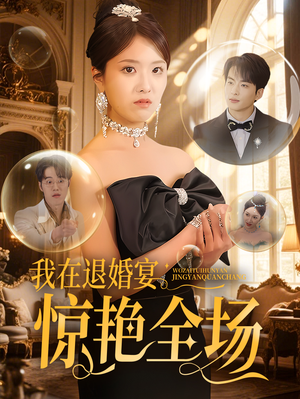 【我在退婚宴惊艳全场】54集短剧在线免费高清览