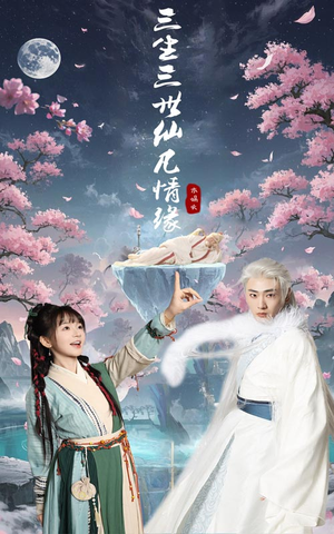 【三生三世仙凡情缘】70集在线看短剧全集无删减
