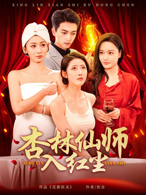 【杏林仙师入红尘】90集短剧高清在线速看