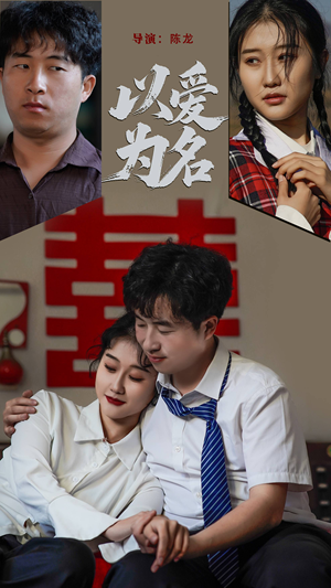 【以爱为名】35集短剧全集免费观享