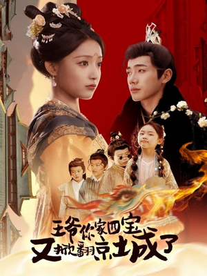 【王爷你家四宝又掀翻京城了】74集在线短剧全集免费看