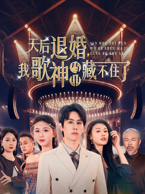 【天后退婚我歌神马甲藏不住了】60集短剧在线免费全集观