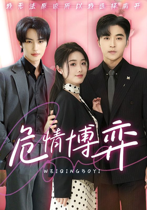 【危情博弈】69集夸克短剧在线览